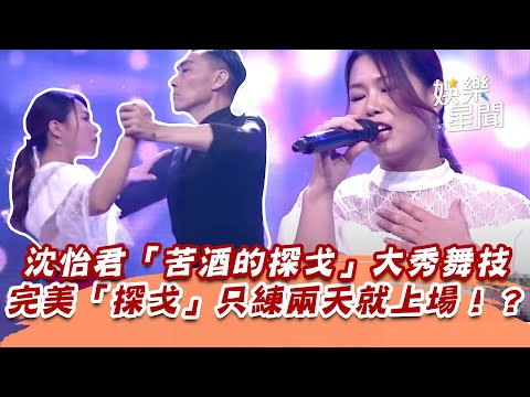 沈怡君「苦酒的探戈」大秀舞技　完美「探戈」只練兩天就上場！？│94愛K歌│