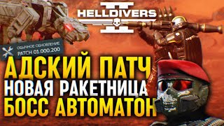 Адский Патч Новая Броня И Босс Титан Обновление Helldivers 2 🅥 Ракетниц Утечки Новости Хеллдайверс 2