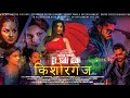 Ilaaka kishorganj ii part 1 movie 4k ii rohit rk ii shikha swaroop ii deepak lohar ii j nutan punkaj