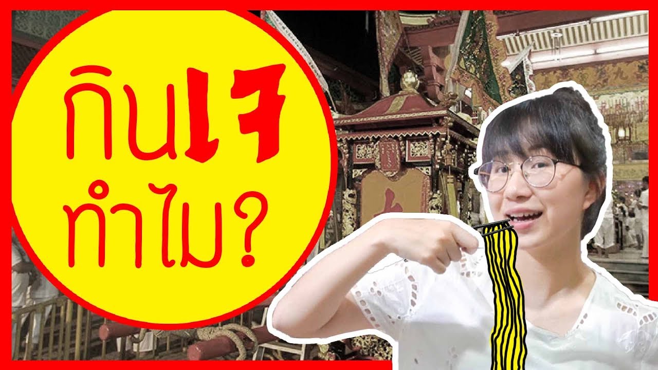 กินเจทำไม? | Point of View | เนื้อหาอาหาร เจ คือ อะไรที่มีรายละเอียดมากที่สุด