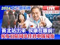 【中天直播#LIVE】新北站出來 侯康在眼前! 侯友宜陪同洪佳君車隊掃街 20231221 @CtiNews