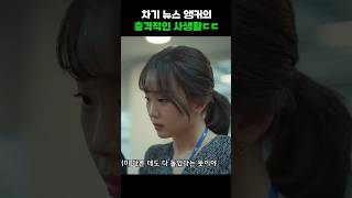 불륜 들킨 아나운서 #shorts
