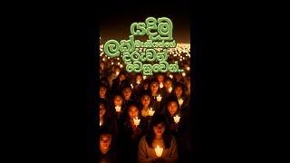 යදිමු ලක් මෑණියන්ගේ දරුවන් වෙනුවෙන්