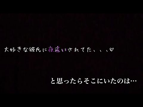 【女性向け/ASMR/シチュエーションボイス/R18】夜這いされたと思ったら相手が…