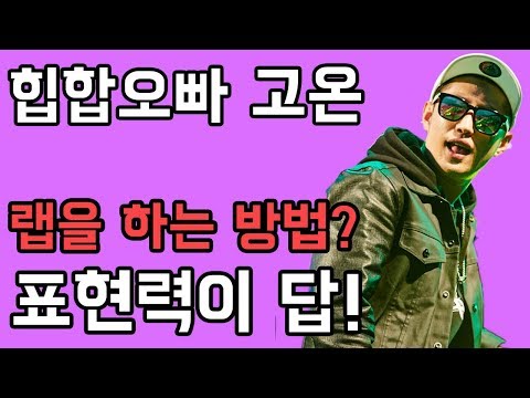 Ep6. 랩을 하는 방법? 정답은 XX력에 있다! | 힙합오빠 고온의 쉬운 힙합수업