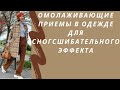 Омолаживающие приемы в одежде для сногсшибательного эффекта. Как одеться, чтобы выглядеть моложе!