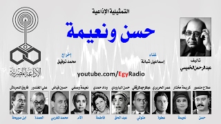 التمثيلية الإذاعية׃ حسن ونعيمة ˖˖ صلاح منصور – كريمة مختار