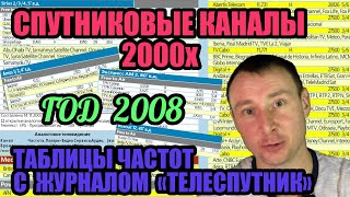 СПУТНИКОВОЕ ТВ В 2008 ГОДУ КАКИЕ КАНАЛЫ РАБОТАЛИ ТАБЛИЦЫ ЧАСТОТ С ЖУРНАЛОМ ТЕЛЕСПУТНИК