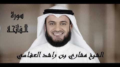 سورة الفاتحة بصوت القارئ الشيخ مشاري بن راشد العفاسي  Surah Al Fatiha by Mishary Al Afasy