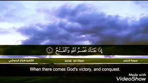 سورة النصر بصوت القارئ الشيخ هزاع البلوشي