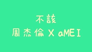 周杰倫 X aMEI - 不該【歌詞】 chords