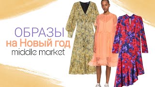 ПРАЗДНИЧНЫЕ ОБРАЗЫ - примерка в Middle market: MAJE, THE KOOPLES, M MISSONI, COS, MASSIMO DUTTI - Видео от Anastasia Schnider