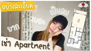 [ละเอียดมาก] How to เช่า apartment ในญี่ปุ่นครั้งแรกด้วยตัวเองตั้งแต่ต้นจนจบ!