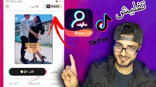 كيفية تفليش برنامج Tik Followers لزيادة متابعين ومعجبين ومشهدات تيك توك بالملايين 😳 TiKTOK screenshot 2