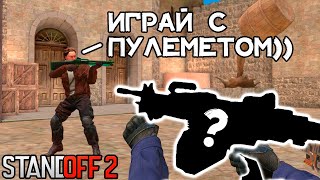 КАК МНЕ ИГРАТЬ С ЭТИМ ОРУЖИЕМ ЧЕЛЛЕНДЖ В STANDOFF2