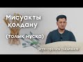 мисуак қолдану пайдасы - Оралхан Сейдманов Жаңа уағыз Толық нұсқа