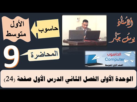 الفصل (2) الدرس (2) تمثيل البيانات في الحاسوب ص 24 المنهج الجديد 2023