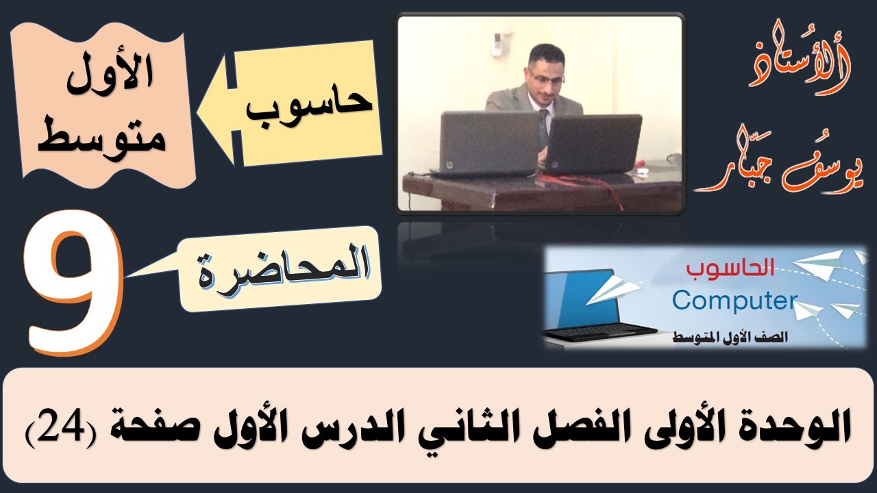 الفصل (2) الدرس (2) تمثيل البيانات في الحاسوب ص 24 المنهج الجديد 2023