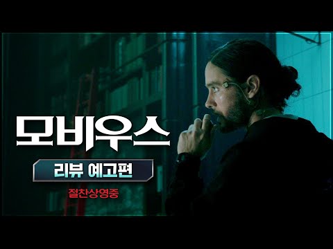 [모비우스] 리뷰 예고편