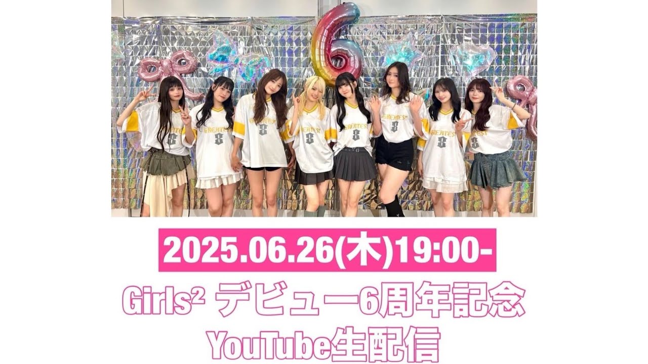 🩷6/26(木)Girls² ​デビュー6周年記念🩷YouTube生配信決定✨️ - YouTube
