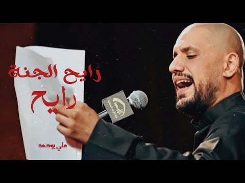رايح الجنة رايح علي بوحمد الاربعين ويبقى الحسين