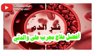 علاج نهائي لفقر الدم و الأنيميا و نقص الدم في أسبوع مجربة