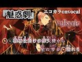 【ニコカラ】魅惑劇/Valkyrie onvocal【あんスタ】