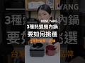 3種熱蠟機內鍋 要如何挑選|MINI YANG 熱蠟除毛 #熱蠟 #熱蠟除毛 #蜜蠟除毛 #熱蠟除毛教學 #MINIYANG熱蠟除毛 #shorts