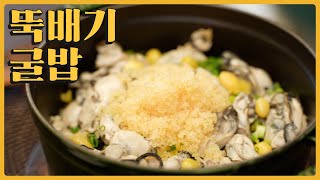 겨울철 꼭 먹어야 하는 굴밥! 집에서 만드는 초간단 레시피와 비밀의 재료까지! l 뚝배기굴밥 l Rice with Oysters l 뚱돌맨레시피