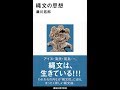 【紹介】縄文の思想 講談社現代新書 （瀬川 拓郎）