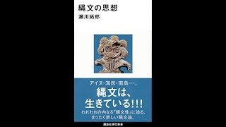 【紹介】縄文の思想 講談社現代新書 （瀬川 拓郎）