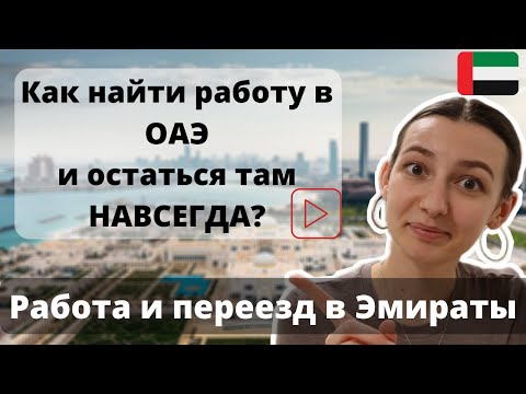 Как приехать в ОАЭ на работу и получить гражданство?