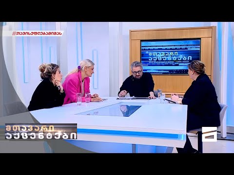 მთავარი აქცენტები - 26.10.2021