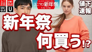 【初売りセール】ユニクロ新年祭、何買う!? 大人気ヒートテック シャツ ニット パーカーが値下げで特価品【2021新春 UNIQLO U ユニクロユー】