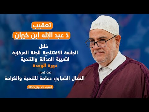 تعقيب ذ عبد الإله ابن كيران خلال الجلسة الافتتاحية للجنة المركزية لشبيبة العدالة والتنمية