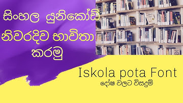 සිංහල යුනිකෝඩ් වලින් සිදුවන වැරදි වලට විසඳුම| Iskola Potha|Sinhala Typing