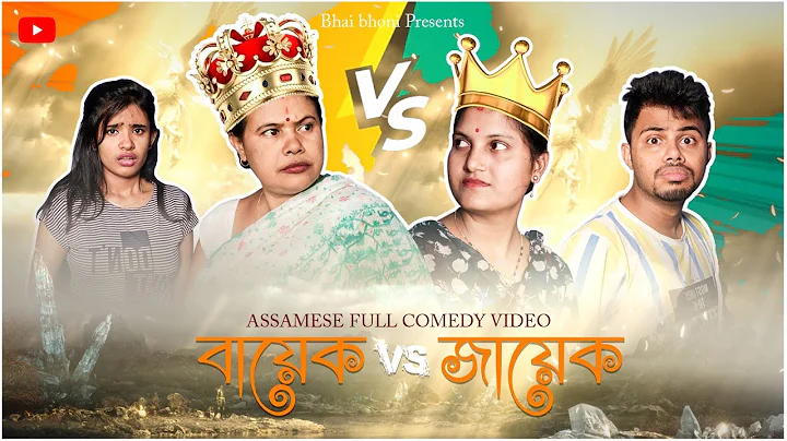 Bayek vs Jayek🧐, Assamese Full Comedy Video By Bhai Bhoni- Dipu & Anamika