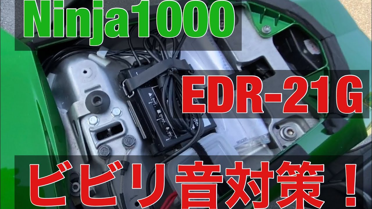 Edr 21g Ninja1000 振動対策 Z1000sx 簡単 振動音 映像確認 ドラレコ 本体設置 取り付け ビビリ音 ビリビリ音 ミツバサンコーワ Edr 21 Edr 11 バイク Youtube Edr 21g Ninja1000 振動対策 Z1000sx 簡単 振動音 映像確認 ドラレコ 本体設置 取り付け ビビリ音 ビリビリ音 ミツバサンコーワ Edr 21 Edr 11 バイク Youtube