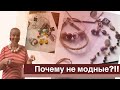 МОРАЛЬНОЕ УСТАРЕВАНИЕ УКРАШЕНИЙ. Что делать с бижутерией?