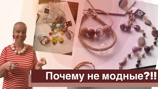 МОРАЛЬНОЕ УСТАРЕВАНИЕ УКРАШЕНИЙ. Что делать с бижутерией?