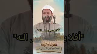 افلا يتوبون إلى الله   لفضيلة الشيخ علي ابو صيرى #ساهم_بالنشر_ليعم_الخير_ويكثر_النفع