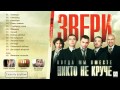 Звери / Zveri - Когда мы вместе никто не круче (Аудио)