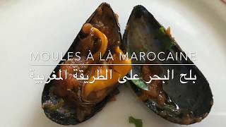 Moules à la marocaine // بوزروݣ على الطريقة المغربية // Bozrog 3la tariqa lmaghribia