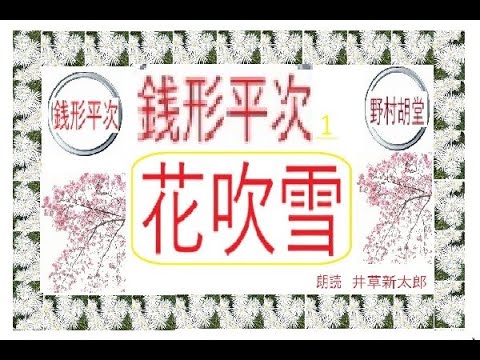 青空文庫,195 ,「若党の恋,」野村胡堂 銭形平次捕物控,より