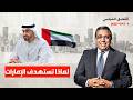 السبب الحقيقي وراء ضرب الإمارات