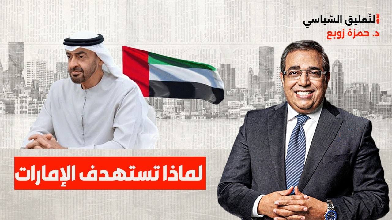 السبب الحقيقي وراء ضرب الإمارات!