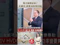 🧠產業專家大解密！AI吃電怪獸來襲！電力股「裝死」其實是偷偷給你上車機會？⚡🚀✂️ feat.王建文 #理財達人秀