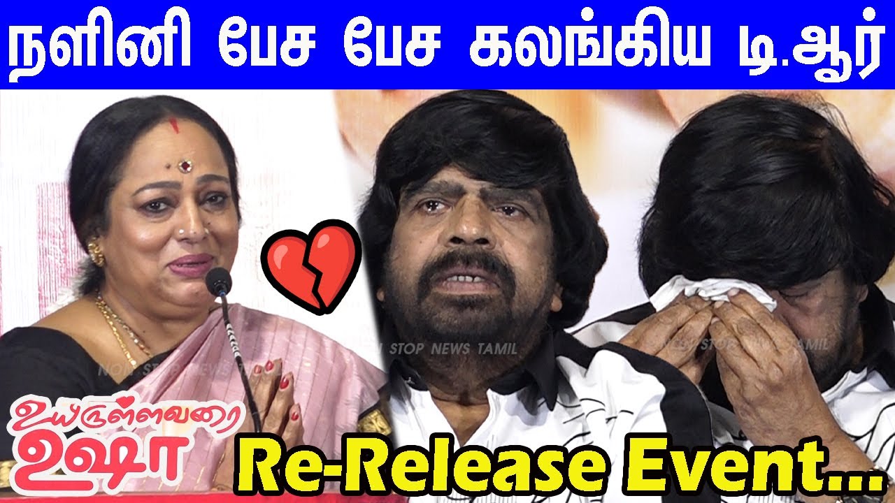 என் சாமி TR-ஐ கலங்க வைத்த நளினி பேச்சு!Nalini emotional speech💔Uyirullavarai Usha Re-Release Event