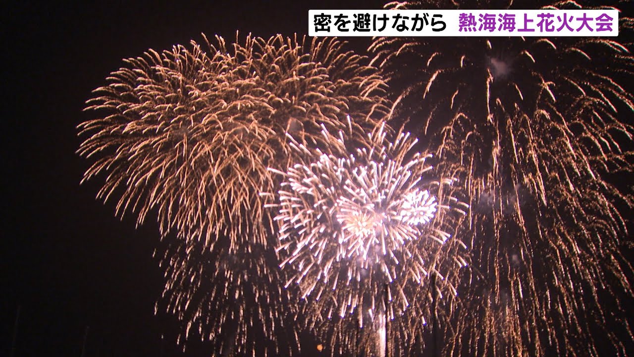 密を避けながら 熱海海上花火大会 Youtube