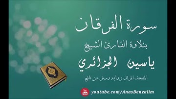 سورة الفرقان للقارئ الشيخ ياسين الجزائري | Surat Al Furqan - Yassen Al Jazairi